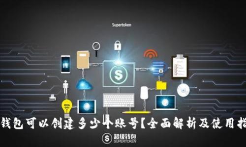TP钱包可以创建多少个账号？全面解析及使用指南