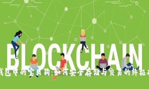 TP钱包中的宝贝狗：如何安全存储与交易的终极指南