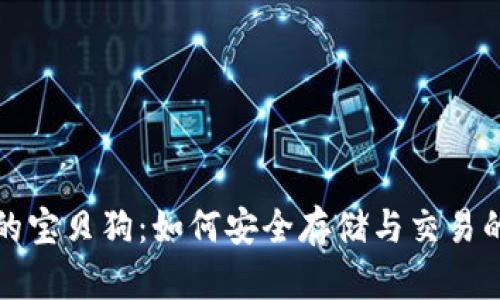 TP钱包中的宝贝狗：如何安全存储与交易的终极指南
