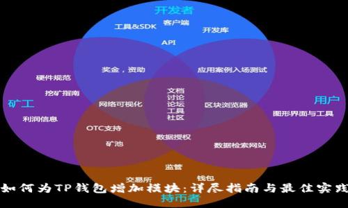 如何为TP钱包增加模块：详尽指南与最佳实践