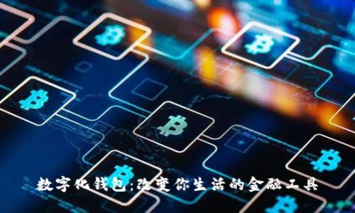 数字化钱包：改变你生活的金融工具