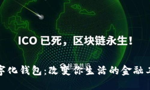 数字化钱包：改变你生活的金融工具