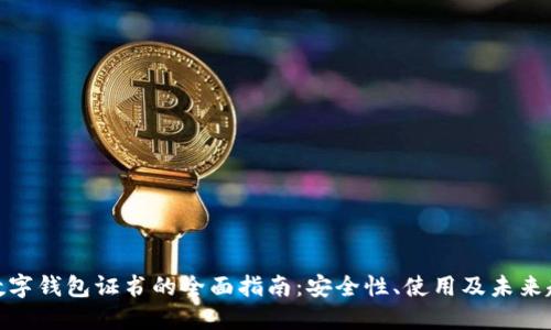 `数字钱包证书的全面指南:安全性、使用及未来趋势