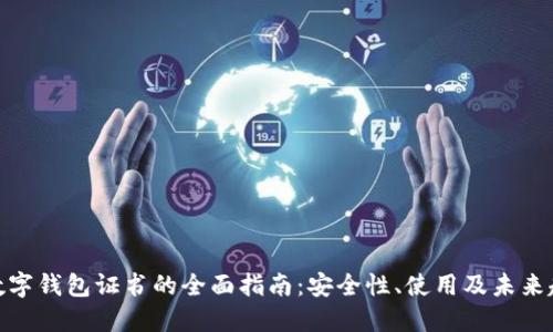 `数字钱包证书的全面指南:安全性、使用及未来趋势