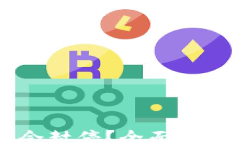 
TP钱包年底是否会封停？全面解析与用户应对策略