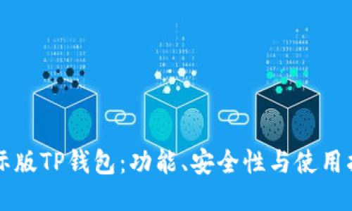 国际版TP钱包：功能、安全性与使用指南