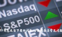 解决TP钱包无法下载的问题：全面指南与常见问题