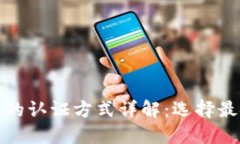 : 数字货币钱包的认证方式