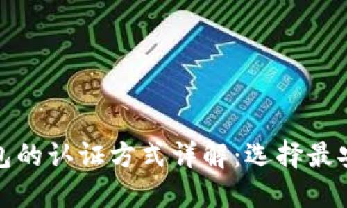: 数字货币钱包的认证方式详解：选择最安全的钱包类型