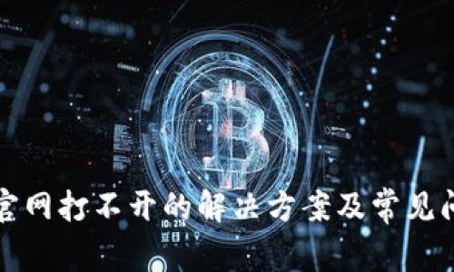 TP钱包官网打不开的解决方案及常见问题解析