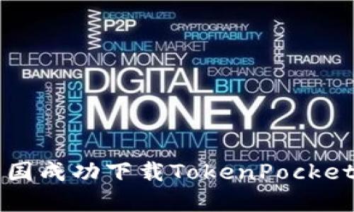 如何在美国成功下载TokenPocket钱包应用