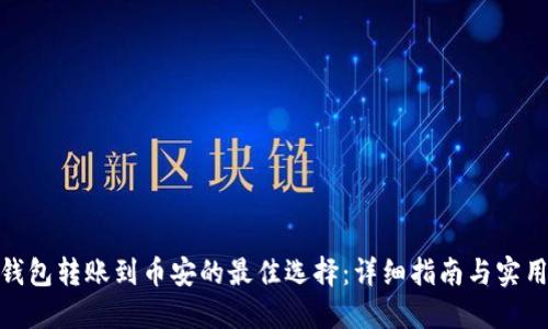 : TP钱包转账到币安的最佳选择：详细指南与实用建议