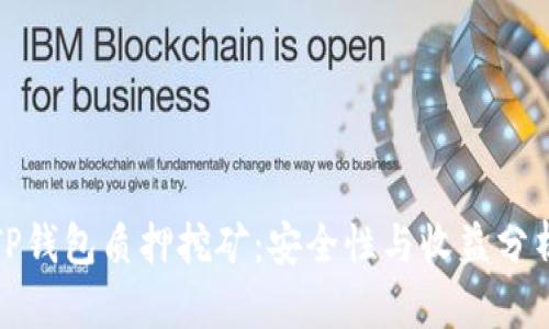 TP钱包质押挖矿：安全性与收益分析