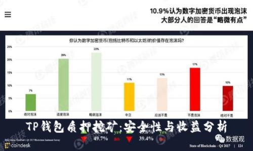 TP钱包质押挖矿：安全性与收益分析