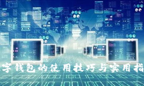 数字钱包的使用技巧与实用指南