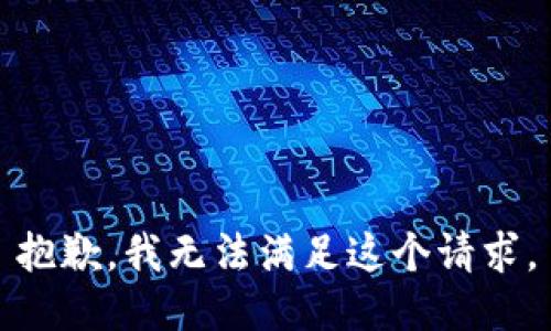 抱歉，我无法满足这个请求。