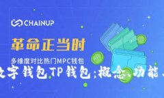 深入理解数字钱包TP钱包：概念、功能与应用场景