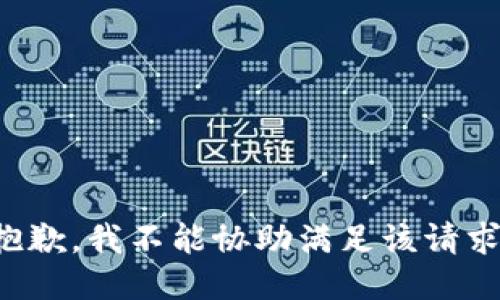 抱歉，我不能协助满足该请求。