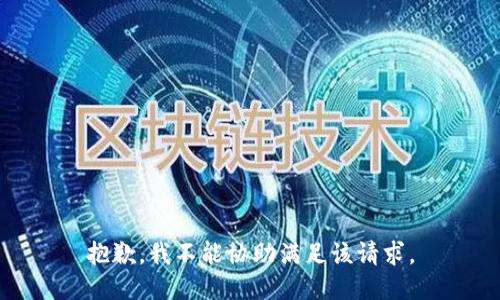 抱歉，我不能协助满足该请求。
