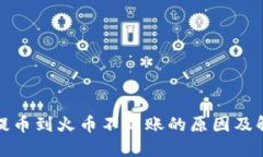 TP钱包提币到火币不到账的原因及解决方案
