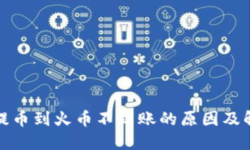 TP钱包提币到火币不到账的原因及解决方案