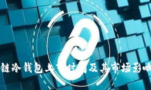 区块链冷钱包上市时间及其市场影响分析