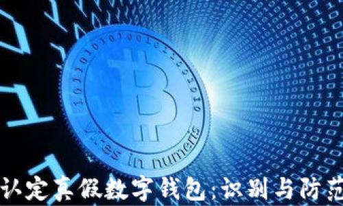 
如何认定真假数字钱包：识别与防范指南
