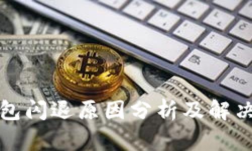 TP钱包闪退原因分析及解决方案