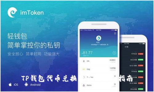 TP钱包代币兑换波长的详细指南