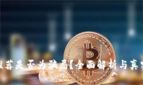 : TP钱包推荐是否为骗局？全面解析与真实使用体验