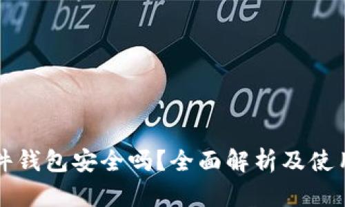 TP硬件钱包安全吗？全面解析及使用指南