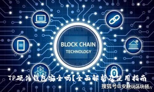 TP硬件钱包安全吗？全面解析及使用指南