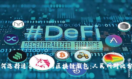 如何选择适合自己的区块链钱包：人民网对比分析