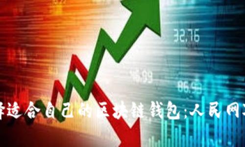 如何选择适合自己的区块链钱包：人民网对比分析