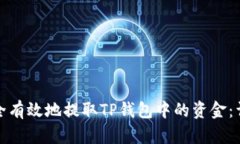 如何安全有效地提取TP钱包中的资金：详细攻略