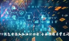 如何在TP钱包中添加加油站功能：全面指南与常见