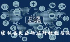 TP钱包密钥丢失后的应对措施与恢复方法