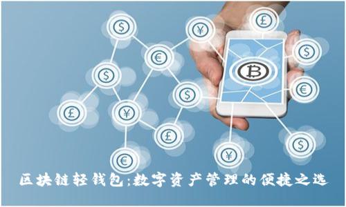 区块链轻钱包：数字资产管理的便捷之选