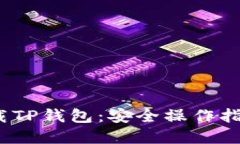 :如何安全下载TP钱包：安全操作指南与最佳实践