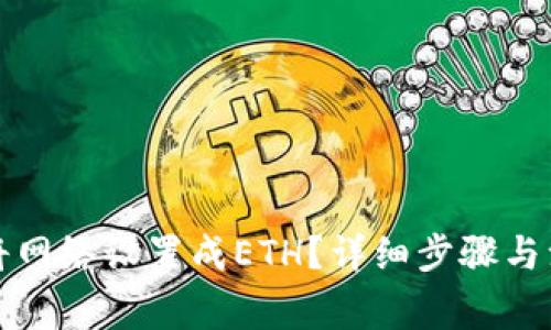 TP钱包如何将网络设置成ETH？详细步骤与注意事项解析