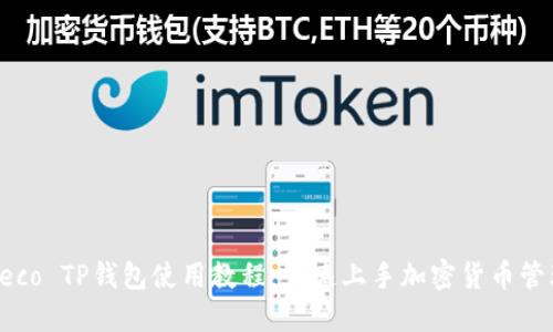 Heco TP钱包使用教程：快速上手加密货币管理