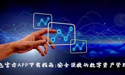TP钱包官方APP下载指南：安全便捷的数字资产管理工具