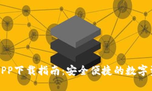 TP钱包官方APP下载指南：安全便捷的数字资产管理工具