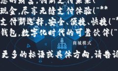 以下是几条关于银行数字钱包的宣传标语，供您
