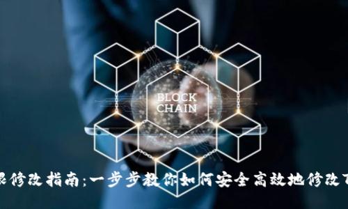 TP钱包权限修改指南：一步步教你如何安全高效地修改TP钱包权限
