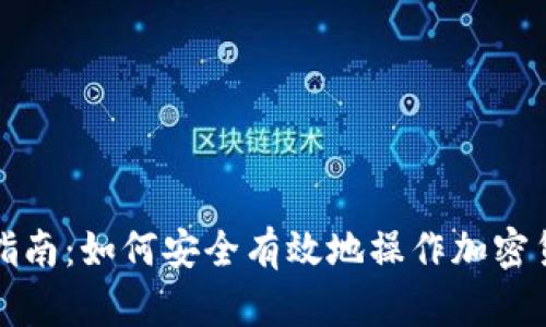 全方位指南：如何安全有效地操作加密货币钱包