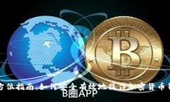 全方位指南：如何安全有