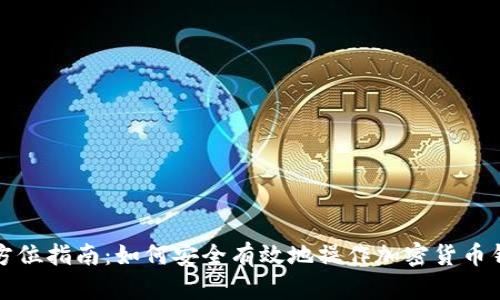 全方位指南：如何安全有效地操作加密货币钱包