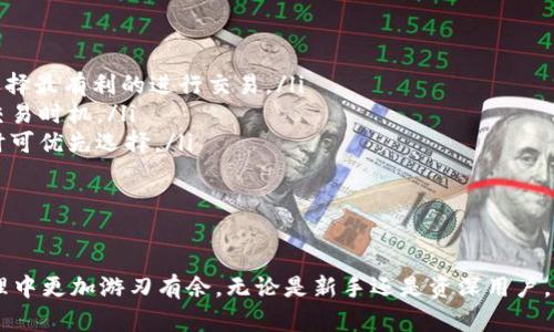   TP钱包支持链间交换的功能解析及使用指南 / 
 guanjian ci TP钱包,链间交换,数字资产,钱包功能 /guanjian ci 

随着区块链技术的发展，数字资产的多样性不断增加，用户对资产管理的需求也随之增高。TP钱包作为一款受欢迎的数字钱包，提供了多种功能，其中包括链间交换的能力。本篇文章将深入探讨TP钱包的链间交换功能、操作流程以及潜在的问题和解答，帮助用户更好地掌握这项功能。

一、TP钱包简介
TP钱包（TokenPocket）是一款多链数字钱包，支持以太坊、比特币、波卡等多个公链的数字资产管理。它为用户提供了去中心化的资产管理平台，允许用户轻松管理多个链上的资产，进行交易、兑换等操作。TP钱包的用户界面友好，适合不同层次的用户，特别是那些刚接触区块链技术的新手。

TP钱包的安全性和方便性使其在数字货币交易中受到越来越多用户的青睐。它不仅支持普通的资产存储和管理，还积极布局链间交互的功能，为用户提供更多的交易可能性。

二、链间交换的必要性
在数字资产管理中，用户常常需要在不同的区块链网络和代币之间进行转换。例如，当用户想购买特定的代币而其所在的区块链不支持该代币时，则需要进行区块链之间的转换。链间交换成为了提升用户交易体验的有效方式。

尤其在当前DeFi（去中心化金融）蓬勃发展的背景下，链间交换的需求愈加明显。通过链间交换，用户可以更自由地进行资产配置和投资，以实现多样化的资产组合和收益。同时，这也能降低因单一链上的代币流动性不足而带来的投资风险。

三、TP钱包的链间交换功能
TP钱包提供了链间交换的功能，使用户能够在不同的区块链之间进行数字资产的兑换。这个功能的实现依赖于跨链技术的进步，用户不仅可以方便地将不同链上的代币进行快捷交换，还可以借助各种去中心化交易所（DEX）获得最佳的交换汇率。

使用TP钱包进行链间交换的过程一般包括以下几个步骤：
ol
    listrong选择币种：/strong在TP钱包中，用户首先需要选择希望兑换的源币和目标币。这通常在交易页的界面上完成。/li
    listrong确认交易信息：/strong用户需核对交易细节，如兑换数量、手续费、预估到账时间等，确保无误。/li
    listrong完成交换：/strong一旦确认信息，用户将可以启动交换过程。通过智能合约执行的自动化交易机制，用户的资产进行跨链转移。/li
/ol

总的来说，TP钱包的链间交换功能极大地方便了用户，提升了用户对不同资产的流动性和可用性。

四、如何实现链间交换？
要实现TP钱包的链间交换，用户需要遵循一些特定的步骤。以下是详细的操作指南：

h4步骤一：下载安装TP钱包/h4
首先，用户需要下载并安装TP钱包的官方应用。用户可以通过TP钱包的官方网站或者各大应用商店进行下载。安装后，用户需创建钱包或导入已有钱包。

h4步骤二：注册与登录/h4
用户需要完成钱包的注册流程。按照提示设置安全密码，并记录下助记词来确保钱包安全。如果是导入钱包，则直接输入助记词即可。

h4步骤三：添加资产/h4
用户需在钱包中添加希望进行交易的数字资产。通过“添加资产”功能，用户可以在TP钱包中查找并添加支持的币种。

h4步骤四：进入交易界面/h4
在TP钱包的主页上，用户可以找到“交换”或“交易”功能。进入后，选择源币和目标币，输入兑换数量后，系统会显示当前的汇率和需支付的手续费。

h4步骤五：进行交换/h4
确认交易信息后，点击“交换”按钮，TP钱包会通过智能合约进行链间交易。在此过程中，用户可以随时查看交易进度，直到链间交换完成。

五、TP钱包链间交换的优势
TP钱包的链间交换功能不仅便捷，还具有以下几个明显的优势：

ul
    listrong多链支持：/strongTP钱包支持多个不同的区块链，用户可以在不同资产之间灵活转换。/li
    listrong安全可靠：/strongTP钱包采用了高级别的安全加密技术，最大限度保障用户资产安全。/li
    listrong高效快速：/strong借助跨链技术，TP钱包能为用户提供迅速的交易确认及资产到账服务。/li
    listrong用户友好：/strongTP钱包简洁直观的界面使得新手用户也能轻松上手，实现无障碍交易。/li
/ul

整体来看，TP钱包的链间交换功能在满足用户交易需求的同时，也为用户的资产管理提供了更多的灵活性和便利性。

六、可能相关的问题
在使用TP钱包进行链间交换的过程中，用户可能会遇到不同的问题，以下是五个常见问题及其详细解答：

问题一：TP钱包支持哪些链间交换？
TP钱包支持多种区块链的链间交换功能，包括但不限于以太坊（Ethereum）、比特币（Bitcoin）、波卡（Polkadot）、TRON（波场）、BSC（币安智能链）等主流公链。具体支持的链和代币会随着TP钱包的不断更新而增加，用户可以在钱包的官方公告中查看最新支持情况。

对于新用户而言，可以先在钱包中查看“资产”部分，了解自己当前拥有的资产是否支持链间交换功能。如果支持，用户可以轻松找到相应的交易选项进行操作。

问题二：如何解决链间交换的失败问题？
在进行链间交换时，用户可能会遇到交换失败的情况，这可能由多种因素引起，包括网络拥堵、资产流动性不足、交易手续费不足等。遇到交换失败的情况，用户可以采取以下几步进行排查和处理：

ol
    listrong检查网络状况：/strong网络问题常常导致交易超时，用户可以尝试切换网络或稍后再试。/li
    listrong确认手续费：/strong低手续费可能导致交易无法顺利进行，用户需确保钱包中有足够的代币支付相应的交换手续费。/li
    listrong切换交易模式：/strong尝试使用不同的交易模式或DEX进行交换，有时不同的平台提供的流动性和汇率不同。/li
/ol

综上所述，如果遇到链间交换的失败问题，首先要排查网络和手续费问题，然后可以尝试多次交换或找客服咨询。

问题三：TP钱包的安全性如何保障？
TP钱包在安全性方面采取了一系列措施来保障用户资产安全，包括：

ul
    listrong私钥控制：/strong用户的私钥只有用户自己掌握，TP钱包不会存储用户的私钥，所有的交易均由用户自行授权。/li
    listrong多重签名：/strong一些高级用户可以选择使用多重签名钱包，进一步增强资产的控制和安全性。/li
    listrong定期安全审计：/strongTP钱包定期进行安全审计，修复潜在的漏洞，确保钱包的安全性和可靠性。/li
/ul

对于普通用户而言，使用TP钱包时还需注意定期更新应用版本、设置强密码以及妥善保管助记词，避免因外部因素造成资产损失。

问题四：如何联系TP钱包客服解决问题？
如果在使用TP钱包的过程中遇到问题，用户可以通过以下几种方式联系TP钱包的客服：

ul
    listrong官方社区：/strongTP钱包在社交媒体和社区平台上如Telegram、Twitter等都有自己的官方账号，用户可以加入相关群组和频道，寻找帮助。/li
    listrong官方客服邮箱：/strong用户还可以发送邮件到TP钱包的客服邮箱，描述问题并等待回复。/li
    listrong客服热线：/strong一些地区的用户可以通过客服热线进行咨询，获取实时帮助。/li
/ul

在联系客服时，用户需尽量详细描述所遇到的问题，包括钱包的具体版本、交易记录等，便于客服有效解决问题。

问题五：如何保障链间交换的最佳汇率？
用户在进行链间交换时，获取最佳汇率的方法有很多，以下是一些有效的策略：

ol
    listrong比较多个DEX：/strong不同的去中心化交易所往往提供不同的汇率，用户可以在多个平台之间进行比较，选择最有利的进行交易。/li
    listrong利用汇率工具：/strong一些数字货币追踪网站或工具提供实时汇率。用户可以关注这些工具，找到最佳的交易时机。/li
    listrong选择高流动性交易对：/strong在链间交换中，流动性较高的交易对一般能提供更有利的汇率，用户在交易时可优先选择。/li
/ol

总之，利用网络资源和工具，用户可以在TP钱包进行链间交换时，最大化自己的资产收益。

通过以上的详细解读和相关问题解答，用户可以更深入地了解TP钱包的链间交换功能及其实际应用，从而在日常资产管理中更加游刃有余，无论是新手还是资深用户，都可望在TP钱包中寻找到更符合自己需求的数字资产管理方案。
