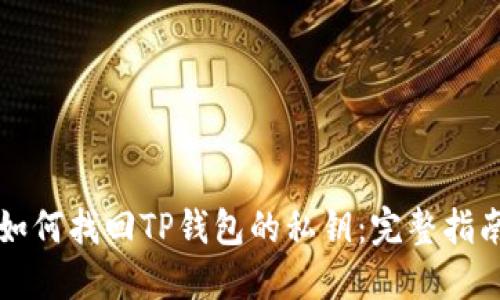 如何找回TP钱包的私钥：完整指南